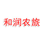 湖北和润农旅生态文化观光有限责任公司